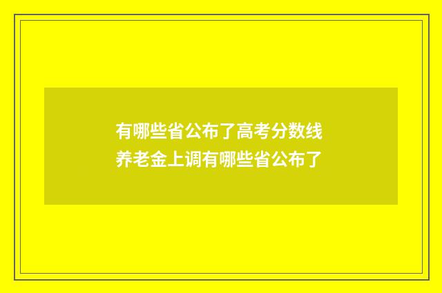 有哪些省公布了高考分数线 养老金上调有哪些省公布了