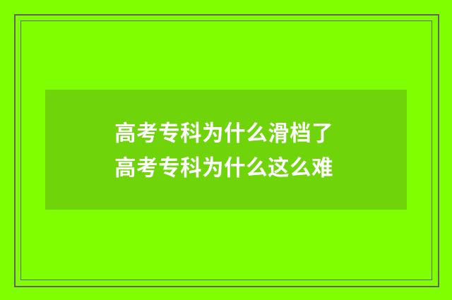 高考专科为什么滑档了 高考专科为什么这么难