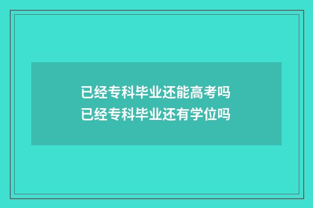 已经专科毕业还能高考吗 已经专科毕业还有学位吗