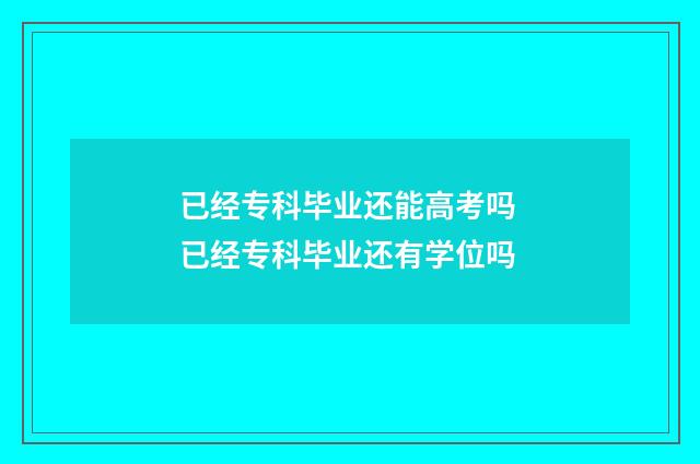 已经专科毕业还能高考吗 已经专科毕业还有学位吗
