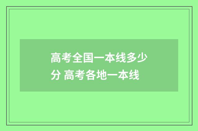 高考全国一本线多少分 高考各地一本线