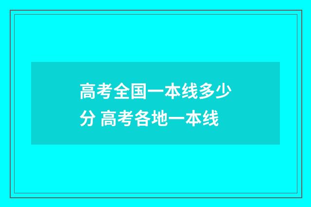 高考全国一本线多少分 高考各地一本线