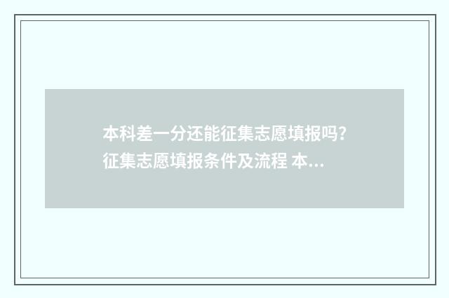 本科差一分还能征集志愿填报吗？征集志愿填报条件及流程 本科差一分还能考研吗