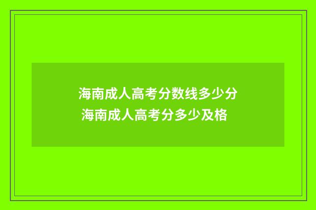 海南成人高考分数线多少分 海南成人高考分多少及格
