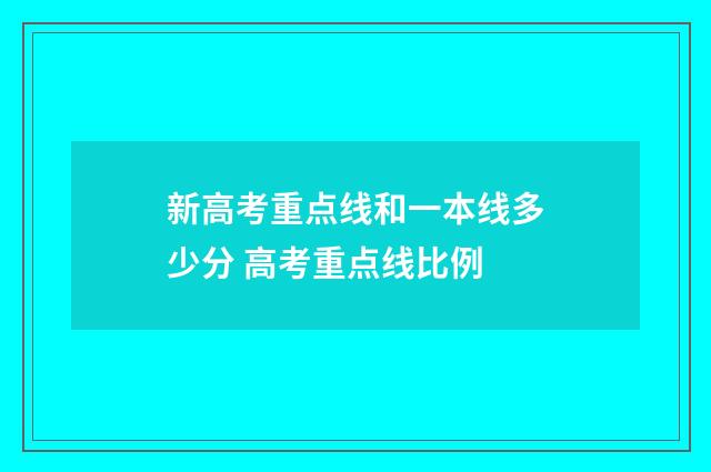 新高考重点线和一本线多少分 高考重点线比例