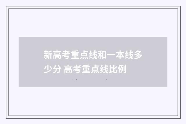 新高考重点线和一本线多少分 高考重点线比例