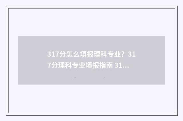 317分怎么填报理科专业？317分理科专业填报指南 317分怎么填报理科生