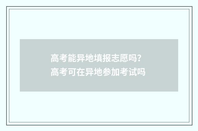 高考能异地填报志愿吗？ 高考可在异地参加考试吗