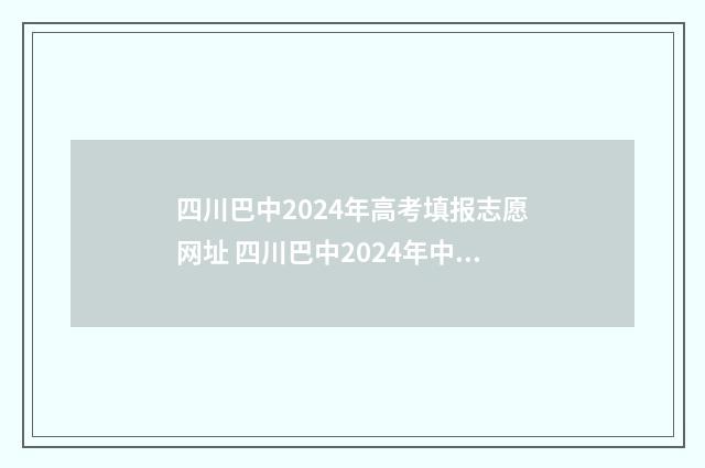 四川巴中2024年高考填报志愿网址 四川巴中2024年中考试卷