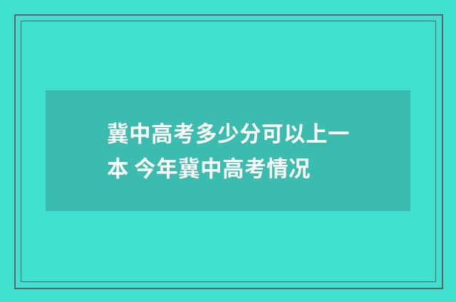 冀中高考多少分可以上一本 今年冀中高考情况