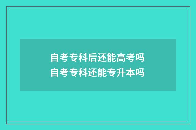 自考专科后还能高考吗 自考专科还能专升本吗