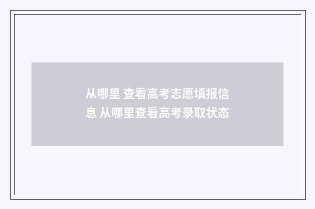 从哪里 查看高考志愿填报信息 从哪里查看高考录取状态