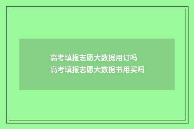 高考填报志愿大数据用订吗 高考填报志愿大数据书用买吗