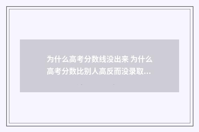 为什么高考分数线没出来 为什么高考分数比别人高反而没录取到