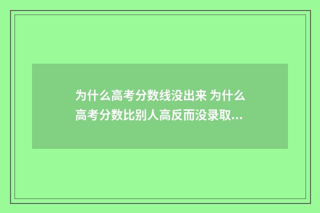 为什么高考分数线没出来 为什么高考分数比别人高反而没录取到