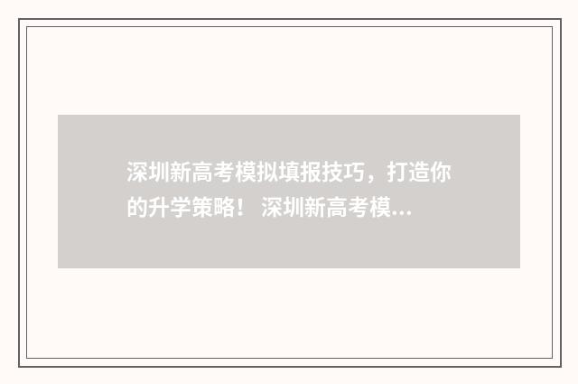 深圳新高考模拟填报技巧，打造你的升学策略！ 深圳新高考模拟数学题