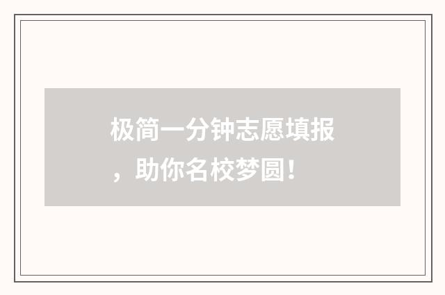 极简一分钟志愿填报，助你名校梦圆！