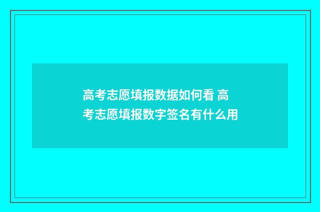 高考志愿填报数据如何看 高考志愿填报数字签名有什么用