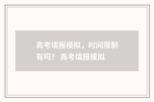 高考填报模拟，时间限制有吗？ 高考填报模拟