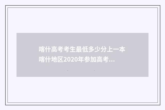 喀什高考考生最低多少分上一本 喀什地区2020年参加高考人数