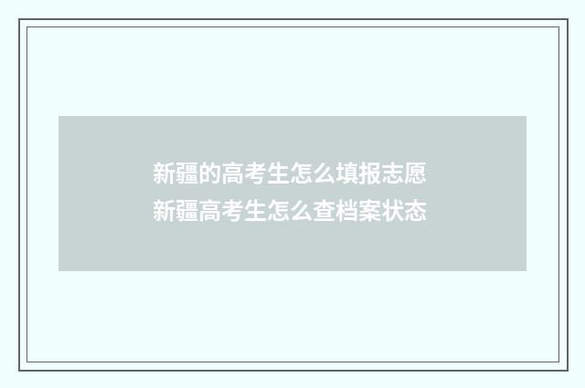 新疆的高考生怎么填报志愿 新疆高考生怎么查档案状态