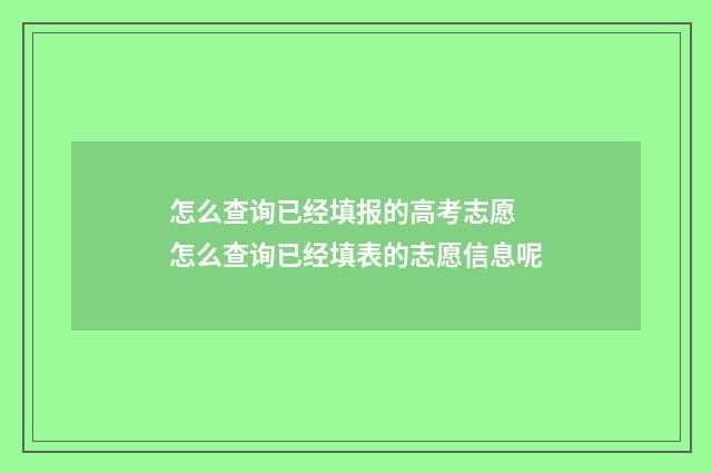 怎么查询已经填报的高考志愿 怎么查询已经填表的志愿信息呢