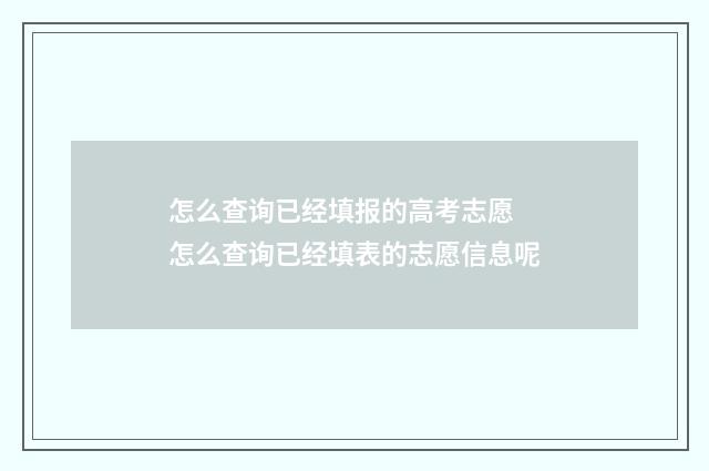 怎么查询已经填报的高考志愿 怎么查询已经填表的志愿信息呢