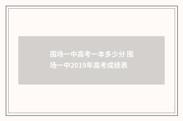 围场一中高考一本多少分 围场一中2019年高考成绩表