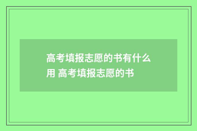 高考填报志愿的书有什么用 高考填报志愿的书