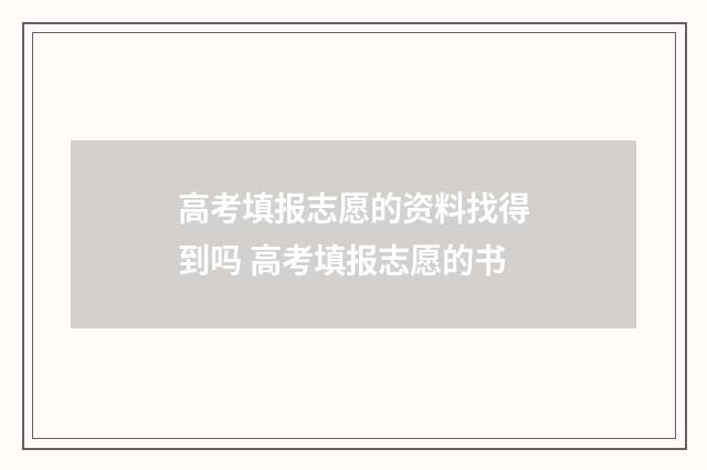 高考填报志愿的资料找得到吗 高考填报志愿的书