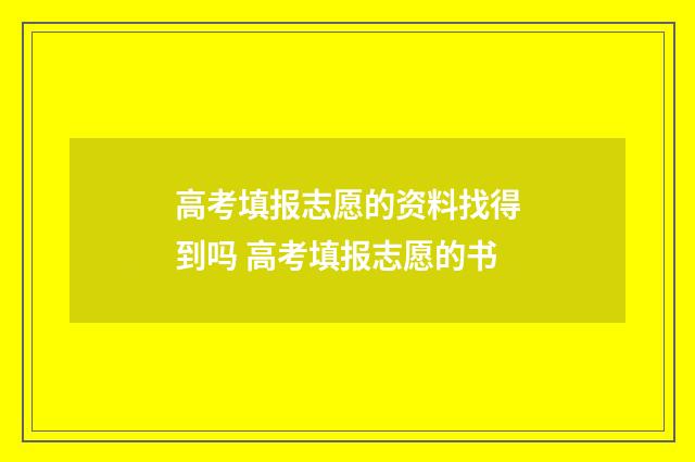 高考填报志愿的资料找得到吗 高考填报志愿的书