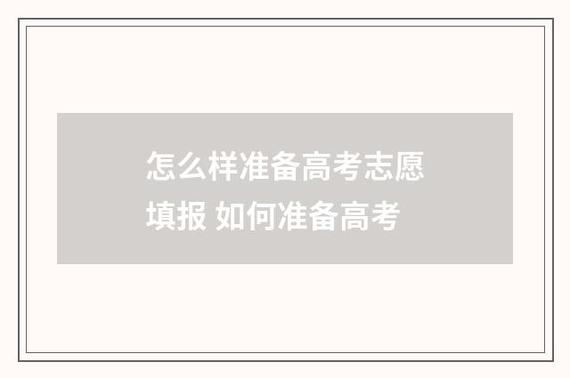 怎么样准备高考志愿填报 如何准备高考