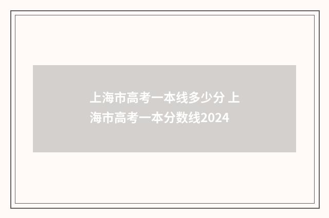 上海市高考一本线多少分 上海市高考一本分数线2024