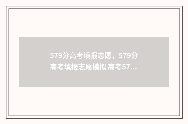 579分高考填报志愿，579分高考填报志愿模拟 高考579分属于什么水平 2020 理科