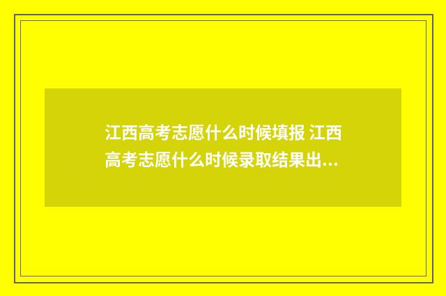 江西高考志愿什么时候填报 江西高考志愿什么时候录取结果出来