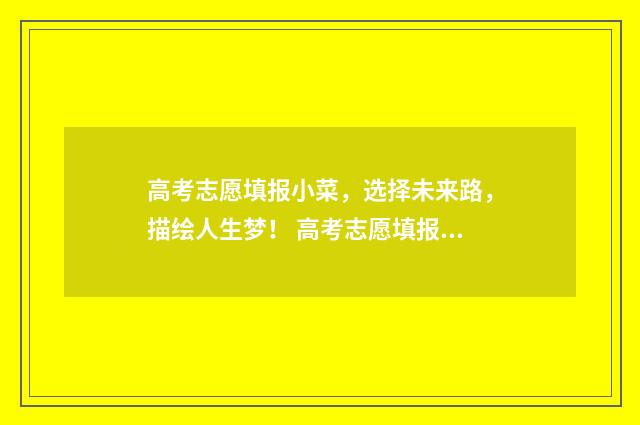 高考志愿填报小菜，选择未来路，描绘人生梦！ 高考志愿填报小语种
