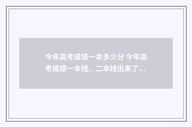 今年高考成绩一本多少分 今年高考成绩一本线、二本线出来了吗