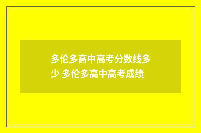 多伦多高中高考分数线多少 多伦多高中高考成绩
