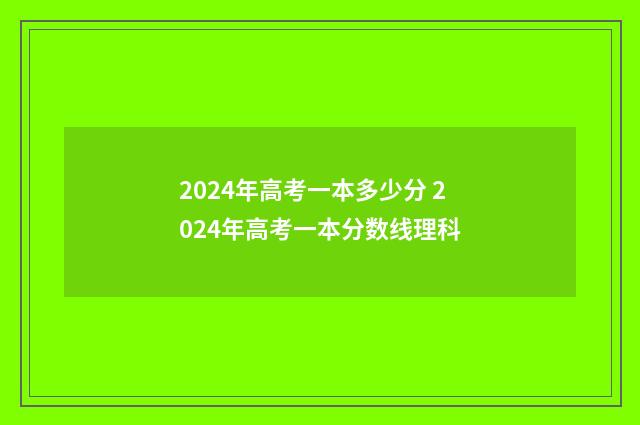 2024年高考一本多少分 2024年高考一本分数线理科