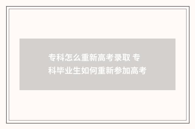 专科怎么重新高考录取 专科毕业生如何重新参加高考