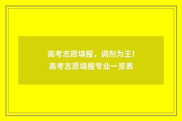 高考志愿填报，调剂为王！ 高考志愿填报专业一览表