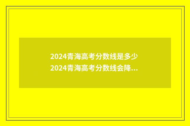 2024青海高考分数线是多少 2024青海高考分数线会降吗