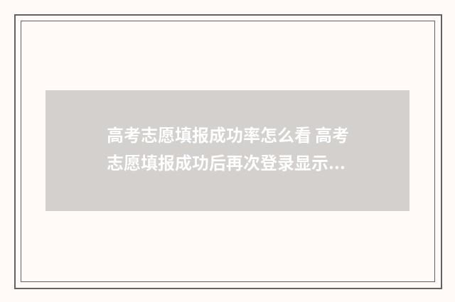 高考志愿填报成功率怎么看 高考志愿填报成功后再次登录显示的页面