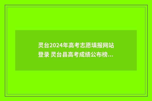 灵台2024年高考志愿填报网站登录 灵台县高考成绩公布榜2021