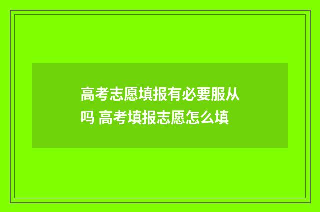 高考志愿填报有必要服从吗 高考填报志愿怎么填