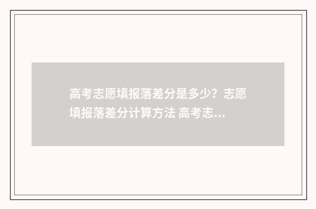 高考志愿填报落差分是多少？志愿填报落差分计算方法 高考志愿填报落榜的原因