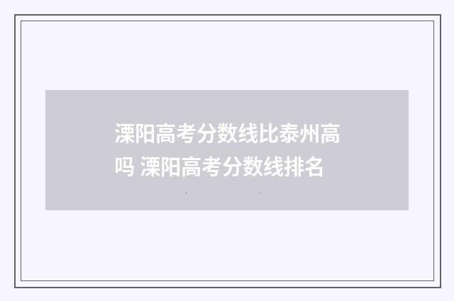 溧阳高考分数线比泰州高吗 溧阳高考分数线排名