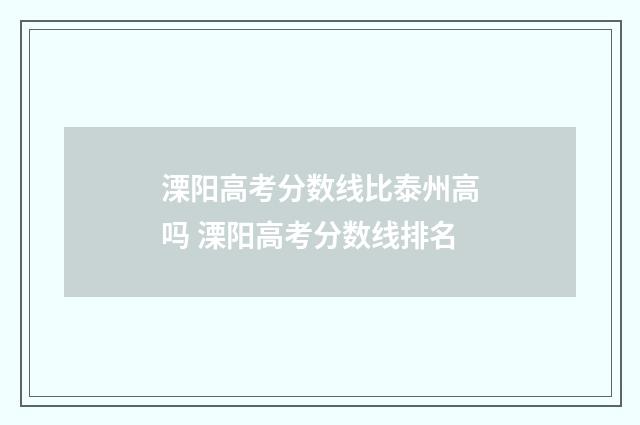 溧阳高考分数线比泰州高吗 溧阳高考分数线排名