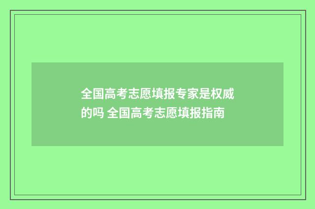 全国高考志愿填报专家是权威的吗 全国高考志愿填报指南