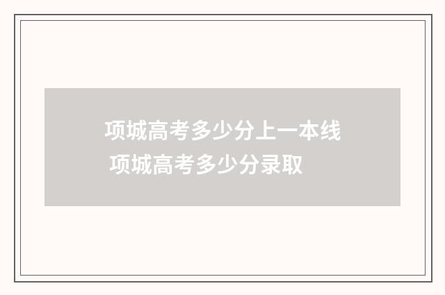 项城高考多少分上一本线 项城高考多少分录取